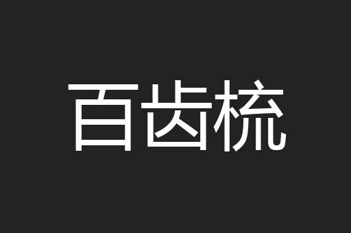 百齿梳