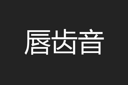 唇齿音