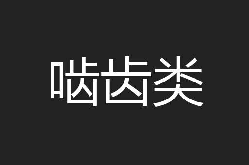 啮齿类
