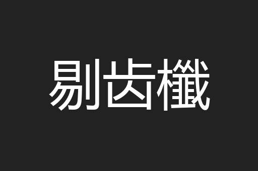 剔齿櫼