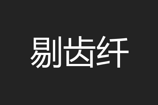 剔齿纤