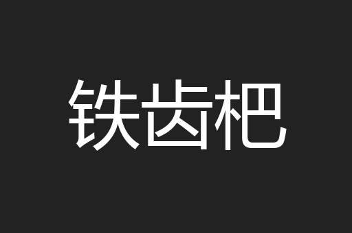 铁齿杷