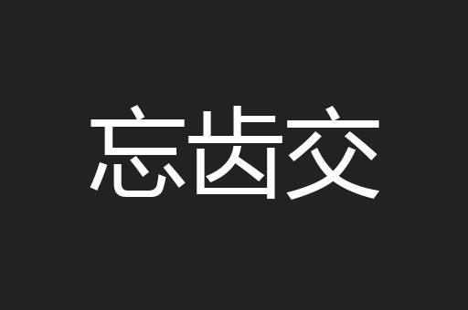 忘齿交