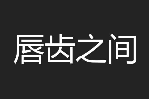 唇齿之间