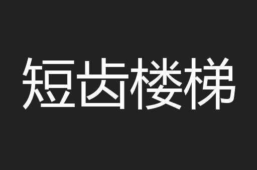 短齿楼梯