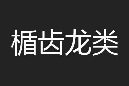 楯齿龙类