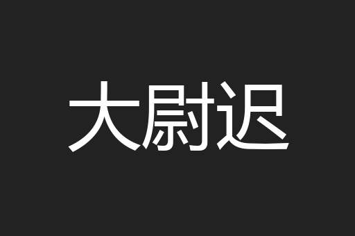 大尉迟