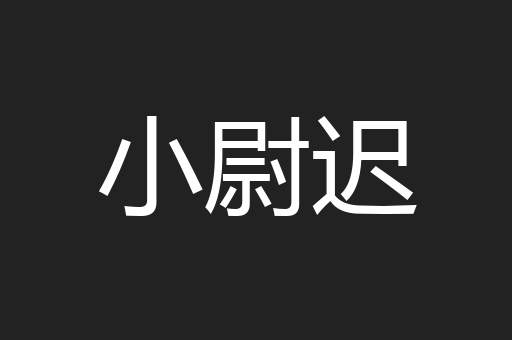 小尉迟