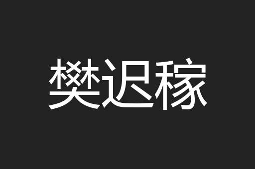 樊迟稼