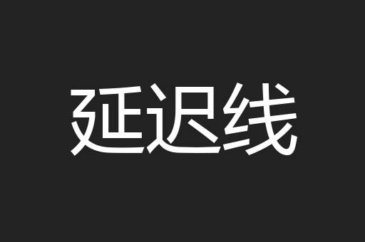 延迟线