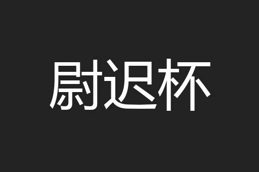 尉迟杯