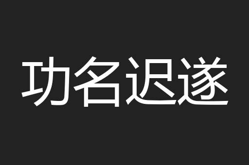 功名迟遂