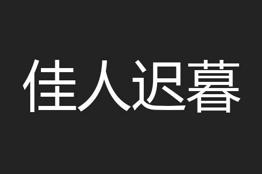 佳人迟暮