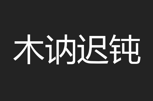 木讷迟钝