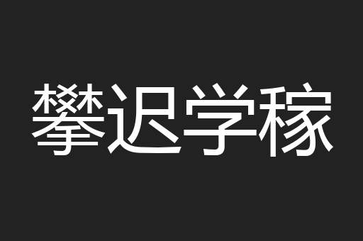 攀迟学稼