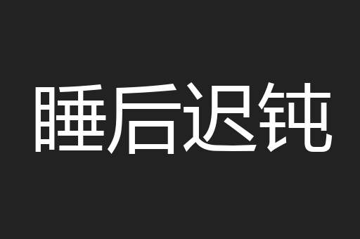 睡后迟钝