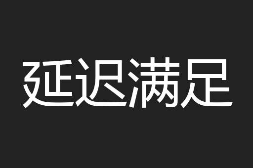 延迟满足