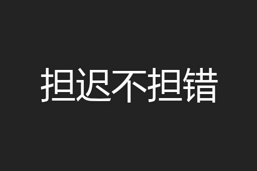 担迟不担错