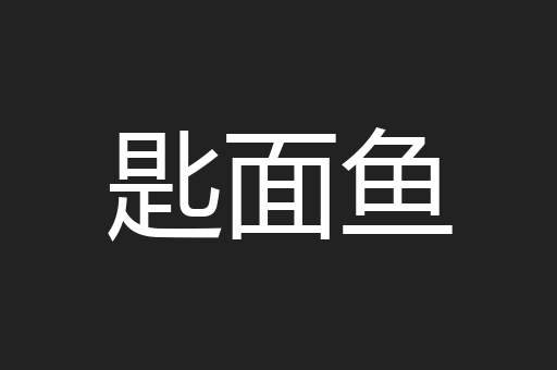 匙面鱼