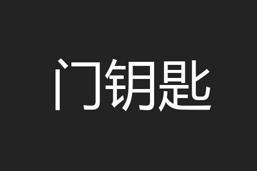 门钥匙