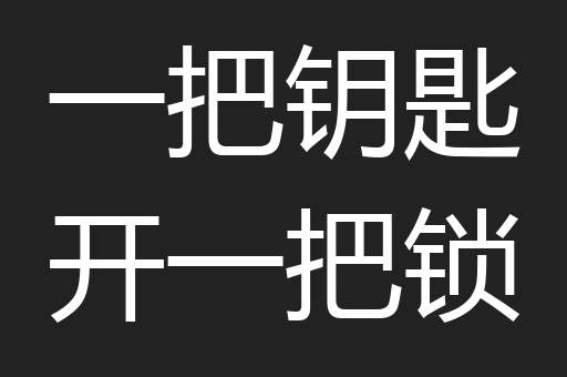 一把钥匙开一把锁