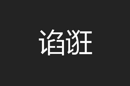 谄诳