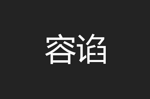 容谄