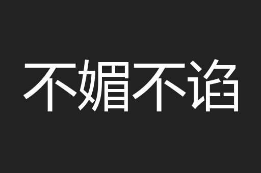 不媚不谄