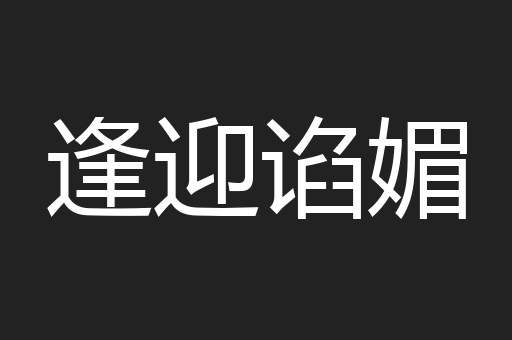 逢迎谄媚
