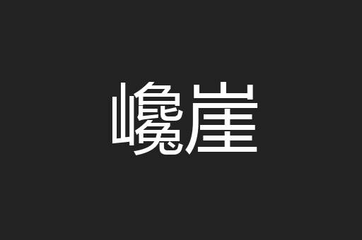 巉崖