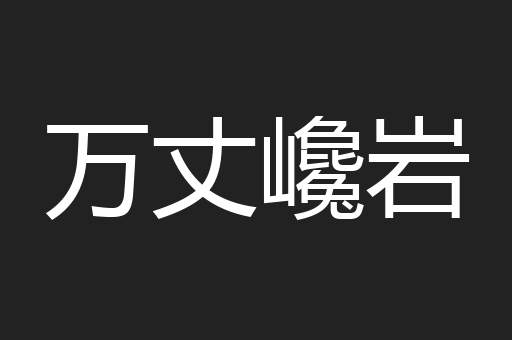 万丈巉岩