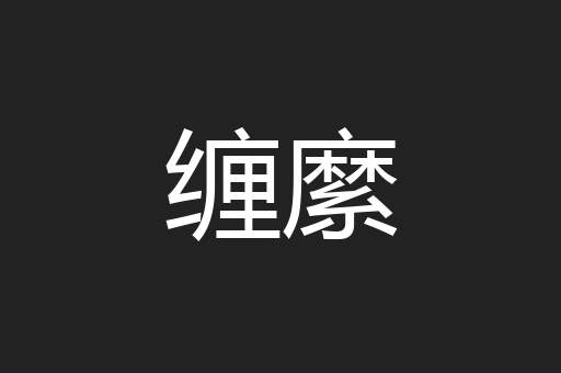 缠縻