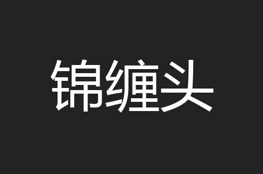 锦缠头