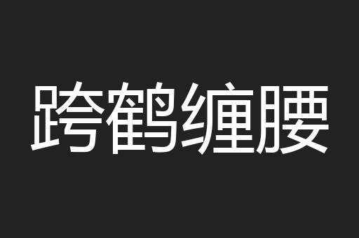 跨鹤缠腰