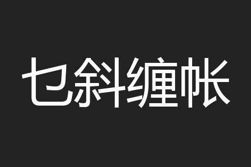 乜斜缠帐