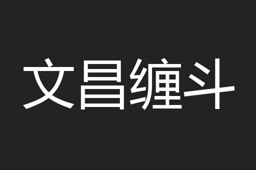 文昌缠斗