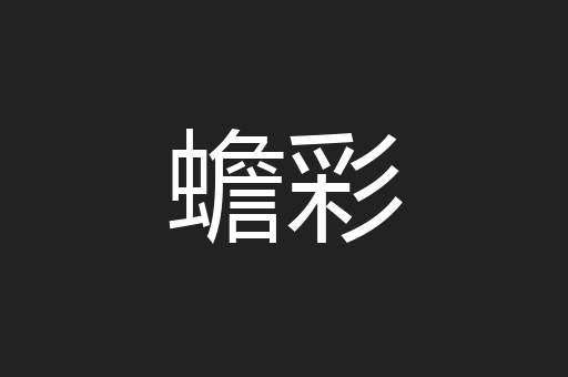 蟾彩