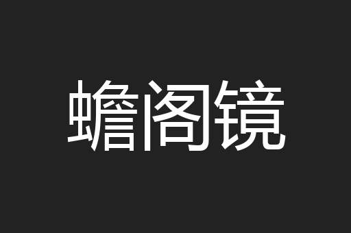 蟾阁镜