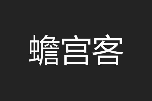 蟾宫客