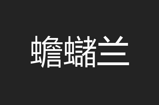 蟾蠩兰