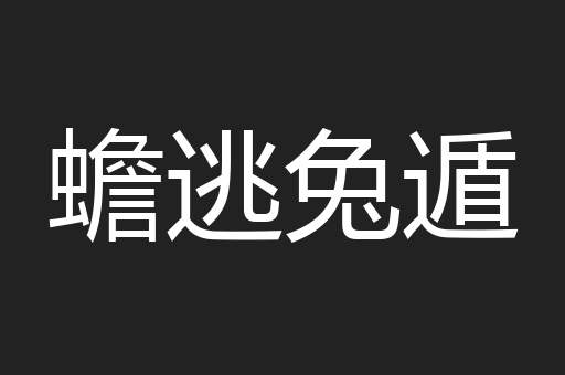 蟾逃兔遁