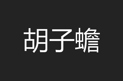 胡子蟾