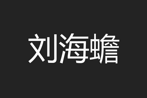 刘海蟾