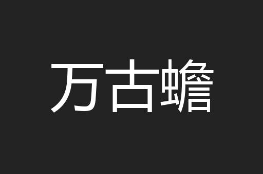 万古蟾