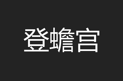 登蟾宫