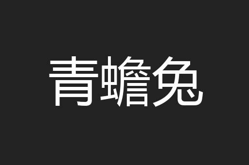 青蟾兔
