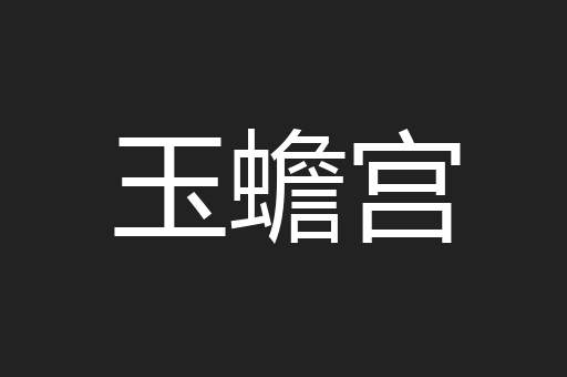 玉蟾宫