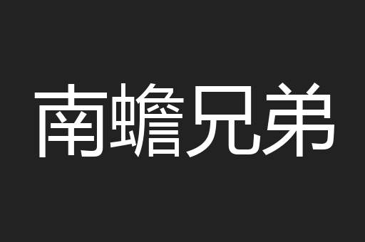 南蟾兄弟