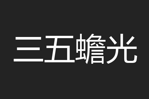 三五蟾光