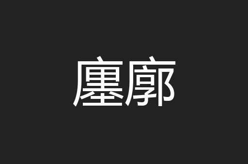 廛廓